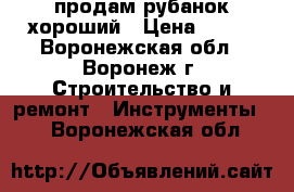 продам рубанок хороший › Цена ­ 250 - Воронежская обл., Воронеж г. Строительство и ремонт » Инструменты   . Воронежская обл.